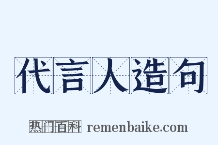 代言人造句是什么意思的图片